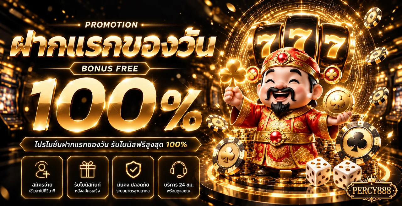 โปรฝากแรกของวันสำหรับผู้สนใจ PERCY888 สล็อต
